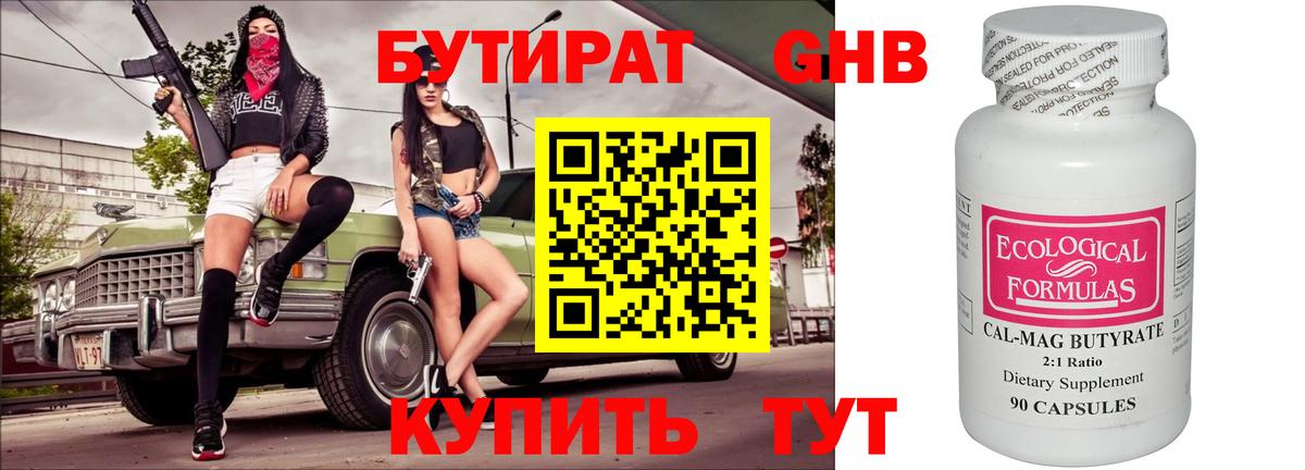 Бутират Butirat Кумертау