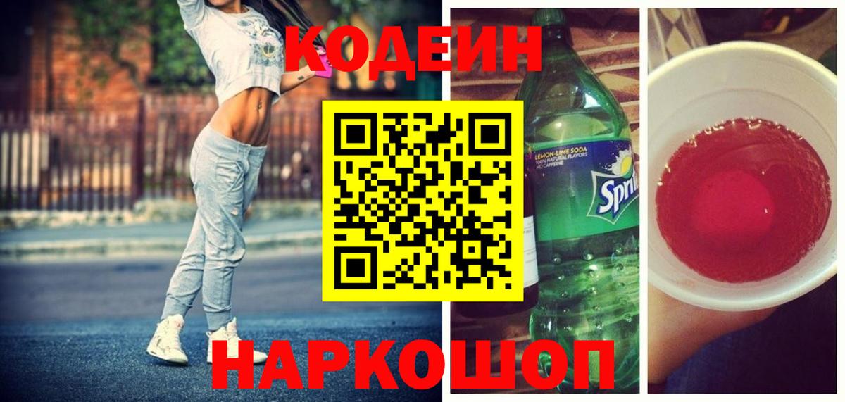 Кодеин напиток Lean (лин) Кумертау